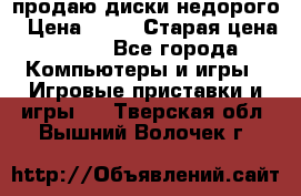 продаю диски недорого › Цена ­ 99 › Старая цена ­ 150 - Все города Компьютеры и игры » Игровые приставки и игры   . Тверская обл.,Вышний Волочек г.